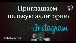 Как найти целевую аудиторию в инстаграм