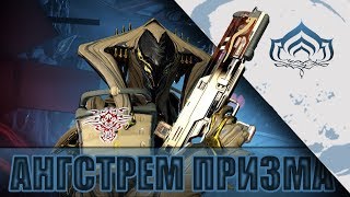 Warframe Ангстрем Призма + Мод Разлома