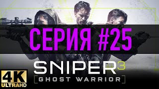 Sniper Ghost Warrior 3 [4K 60FPS] ► ФИНАЛ ► Серия #25