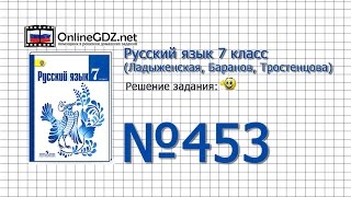 Задание № 453 — Русский язык 7 класс (Ладыженская, Баранов, Тростенцова)