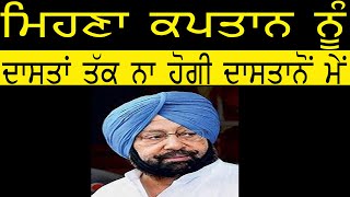 ਮਿਹਣਾ ਕਪਤਾਨ ਨੂੰ | ਦਾਸਤਾਂ ਤੱਕ ਨਾ ਹੋਗੀ ਦਾਸਤਾਨੋਂ ਮੇਂ | Punjab Television