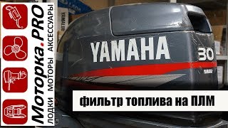 Установка фильтра тонкой отчистки на лодочный мотор