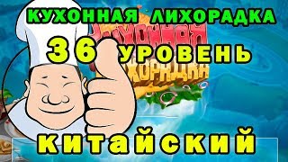 Китайский ресторан 36 уровень►►Кухонная лихорадка►Cooking Fever