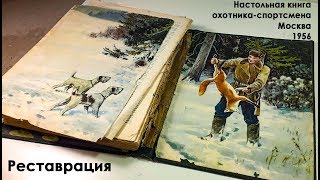 Реставрация цельнотканевого издательского переплета