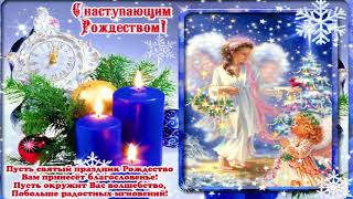 Светлого Рождества! Красивое поздравление с Рождеством Христовым! Музыкальная открытка на Рождество