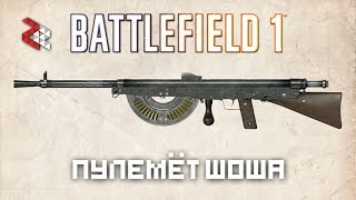 ПУЛЕМЁТ ШОША | BATTLEFIELD 1 "Они не пройдут"