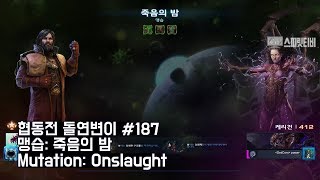 [스타크래프트2] 협동전 돌연변이 #187. 맹습: 죽음의 밤 - 멩스크+케리건 : 아주어려움: clear - Co-op Mutation