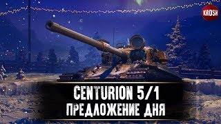 Centurion 5/1  -  Предложение дня  -  Краткий обзор (Новогодние акции WG)