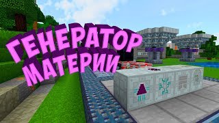 ГЕНЕРАТОР МАТЕРИИ-INDUSTRIALCRAFT 2 #36 ЭВОЛЮЦИЯ. ТЕХНО-МАГИЧЕСКОЕ ВЫЖИВАНИЕ В МАЙНКРАФТ С МОДАМИ