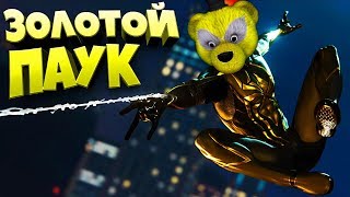 ЗОЛОТОЙ МЕДВЕДЬ ПАУК НОВЫЙ КОСТЮМ ➤ SPIDER MAN НОВЫЙ ЧЕЛОВЕК ПАУК #2