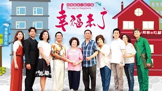 幸福來了 The Way to Happiness Ep241｜醫之方金盞花葉黃素