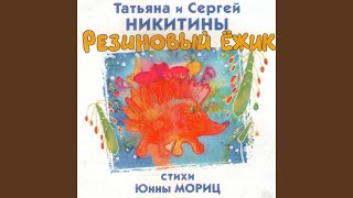 Слониха, Слоненок и Слон