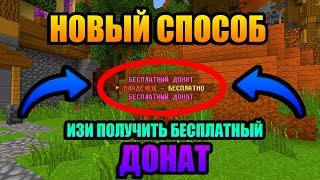 Как на изи получить бесплатно Любой Донат на Сервере Майкрафт! ОТВЕТ ТУТ!
