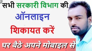 सरकारी विभागों की ऑनलाइन शिकायत कैसे करे || how to complain government department || dayatech hindi