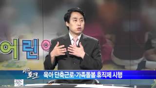 #06 '가족돌봄 휴직' 시행.이슈토크 E074.120704