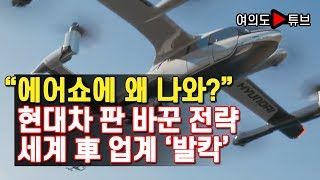 [여의도튜브] "에어쇼에 왜 나와?" 현대차 판바꾼 전략 세계 車 업계 '발칵'