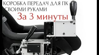 Коробка передач для компьютера своими руками!!! Смотреть всем!!