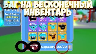 Ninja Legends БАГ НА БЕСКОНЕЧНОЕ МЕСТО В ИНВЕНТАРЕ