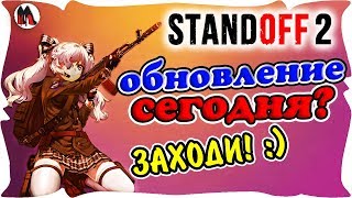 ? STANDOFF 2 ПРЯМОЙ ЭФИР ? ЖДЕМ ОБНОВЛЕНИЕ ? КУКЛА СТРИМ СТАНДОФФ 2 С ПОДПИСЧИКАМИ / ПРЯМО СЕЙЧАС