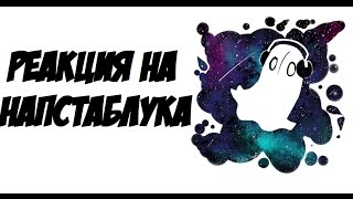 РЕАКЦИЯ РУССКИХ ЛЕТСПЛЕЙЩИКОВ НА ПЕРВУЮ ВСТРЕЧУ С НАПСТАБЛУКОМ ИЗ UNDERTALE