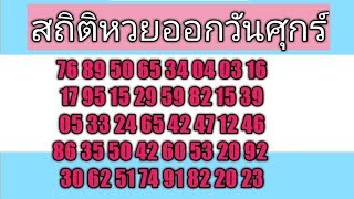 สถิติหวยออกวันศุกร์ งวด 1 พฤศจิกายน 2562