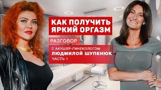 Как получить женский оргазм, и что такое точка джи, Разговор с  Людмилой Шупенюк, часть 1 (18+)