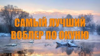 ВОБЛЕР КОСИТ ОКУНЯ.