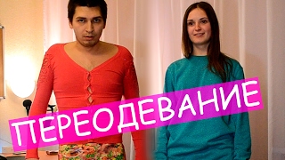 ЧЕЛЛЕНДЖ ПЕРЕОДЕВАНИЕ. СЕРЁЖА В ПЛАТЬЕ ? DRESS UP CHALLENGE