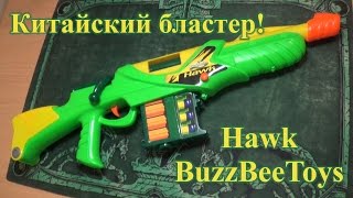 Китайский бластер - Hawk BuzzBeeToys (китайская копия)