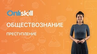 Обществознание 7 класс: Преступление
