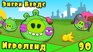 Мультик Игра для детей Энгри Бердс. Прохождение игры Angry Birds [90] серия