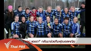 "ธนีกาญจน์ แดงดา" กลับมาช่วยทีมฟุตบอลหญิงลุยบอลโลก