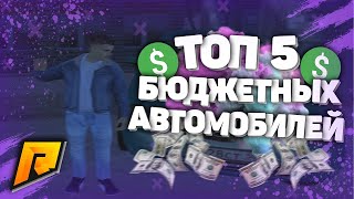 САМЫЕ ЛУЧШИЕ АВТОМОБИЛИ ДЛЯ НОВИЧКА НА RADMIR ! ТОП 5 АВТОМОБИЛЕЙ ДО 200.000 РУБЛЕЙ / CRMP