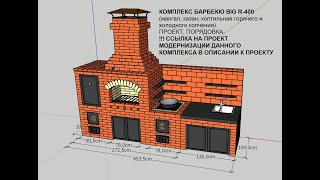 КОМПЛЕКС БАРБЕКЮ BIG R-400 (мангал, казан, коптильная горяч. и холод. копчения). Проект, порядовка