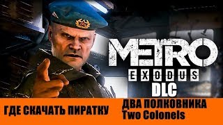 ГДЕ СКАЧАТЬ ПИРАТКУ Metro Exodus The Two Colonels Метро Исход ДВА ПОЛКОВНИКА DLC