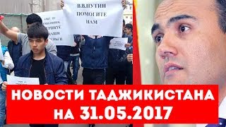 Новости Таджикистана на 31.05.2017