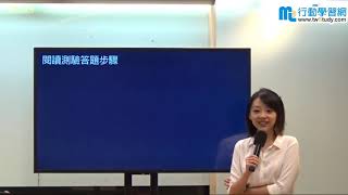 【行動學習網】《英文專修班》閱讀測驗答題技巧 - 雪薇老師