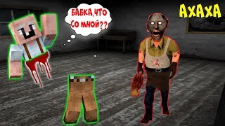 БАБКА ГРЕННИ СТАЛА МЯСНИКОМ И ЗАТРОЛИЛА GRANDPA В МАЙНКРАФТ НУБ В MINECRAFT ТРОЛЛИНГ ЛОВУШКА GRANNY
