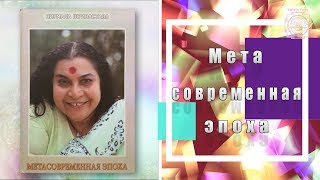 "Метасовременная эпоха" - видео презентация книги Нирмалы Шриваставы