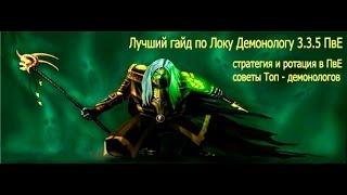 Демонолог варлок 3.3.5 pve