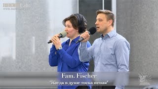 Fam. Fischer. "Когда в душе тоска немая"