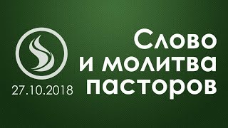 Слово и молитва пасторов | Вадим Монах | Нина Усова | Инна Лео - 27.10.2018