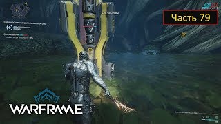 Warframe - Часть 79 - Теорема Лимбо: Теорема Нейрооптики