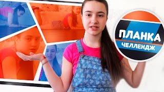 ПЛАНКА ЧЕЛЛЕНДЖ приняла вызов от МАРИ СЕНН!?
