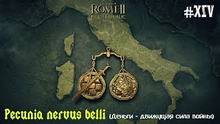 Total War Rome 2  - Расцвет Империи =PECUNIA NERVUS BELLI= ч.14