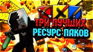 ?ТРИ ЛУЧШИХ РЕСУРС ПАКОВ ДЛЯ ПВП! СКАЙ ВАРС!? (sky wars mini game hypixel minecraft)