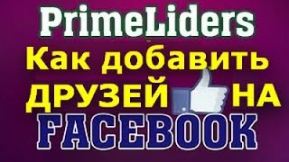 Продвижение на Фейсбук. Аналог TopLiders-Primeliders ваши партнеры, клиенты и подписчики в facebook