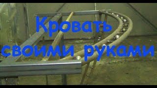 Это нужно каждому... Кровать своими руками с элементами ковки #1 | bed made of metal.