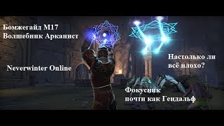 Neverwinter Online. Волшебник Арканист. Бомжегайд М17