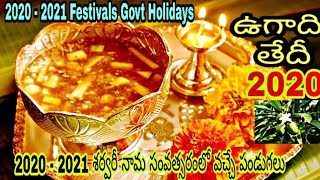 Ugadi Date 2020 - 2021 Sharvari Nama samvastharam lo vachay pandugalu 2020 - 2021 festivals Holidays
